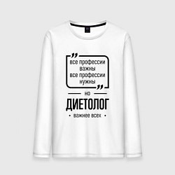 Мужской лонгслив Диетолог важнее всех