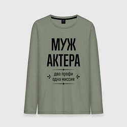Лонгслив хлопковый мужской Муж актера два профи, цвет: авокадо
