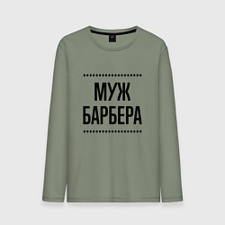 Мужской лонгслив Муж барбера на светлом