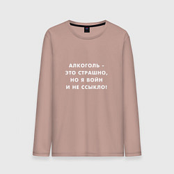 Мужской лонгслив Алкоголь это страшно