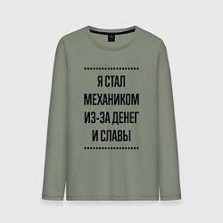 Лонгслив хлопковый мужской Я стал механиком из-за денег, цвет: авокадо