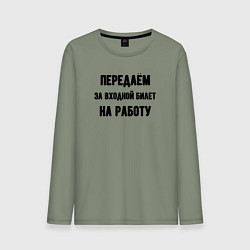 Мужской лонгслив Передаём за вход