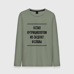 Мужской лонгслив Я стал нутрициологом из-за денег