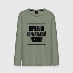 Мужской лонгслив Нереально нормальный риэлтор