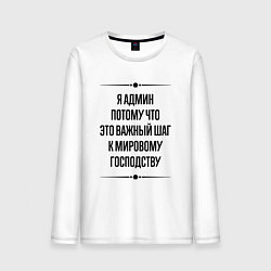 Мужской лонгслив Я админ потому что