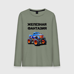 Мужской лонгслив Железная фантазия