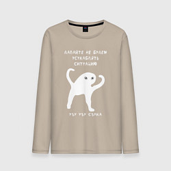 Мужской лонгслив ЪУЪ съъука Ситуация