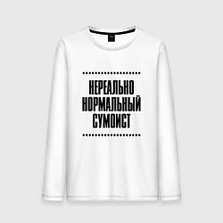 Лонгслив хлопковый мужской Нереально нормальный сумоист, цвет: белый