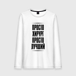 Мужской лонгслив Просто лучший хирург