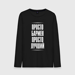 Лонгслив хлопковый мужской Просто бармен просто лучший, цвет: черный