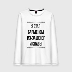Мужской лонгслив Я стал барменом из-за денег