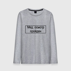 Мужской лонгслив Печать медосмотр пройден