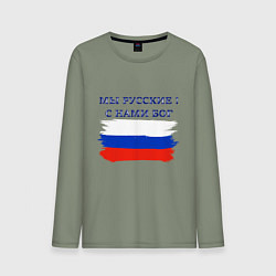 Лонгслив хлопковый мужской Флаг россии мы русские с нами бог, цвет: авокадо