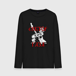 Мужской лонгслив Сектор газа хой - гитара