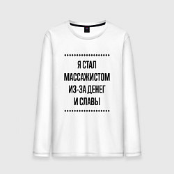 Мужской лонгслив Я стал массажистом из-за денег