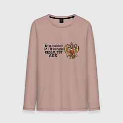 Мужской лонгслив Герб россии: кто посеет зло в сердце своем тот лох