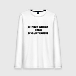 Мужской лонгслив Неделя без вашего мнения