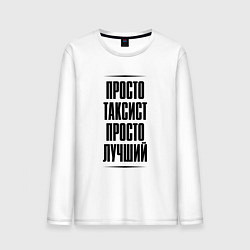 Мужской лонгслив Просто лучший таксист