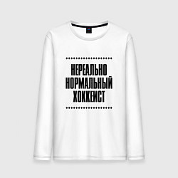 Мужской лонгслив Нереально нормальный хоккеист