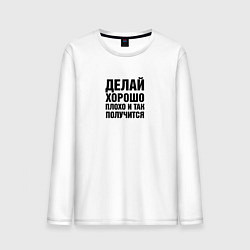 Лонгслив хлопковый мужской Делай хорошо, плохо и так получится, цвет: белый