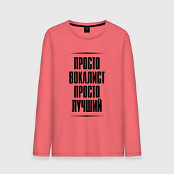 Мужской лонгслив Просто лучший вокалист