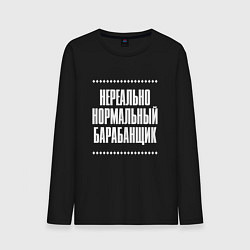 Мужской лонгслив Нормальный барабанщик нереально