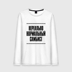 Мужской лонгслив Нереально нормальный самбист