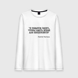 Мужской лонгслив Я слишком занят чтобы беспокоиться