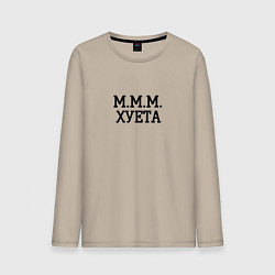 Мужской лонгслив Ммм