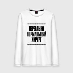 Мужской лонгслив Нереально нормальный хирург