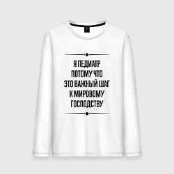 Мужской лонгслив Я педиатр потому что