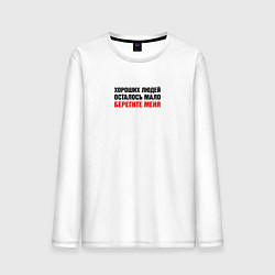 Мужской лонгслив Хороших людей мало