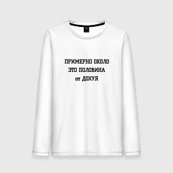 Мужской лонгслив Примерно около это сколько