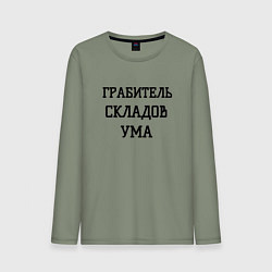 Мужской лонгслив Грабитель складов ума