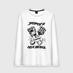 Мужской лонгслив Дорога моя жизнь