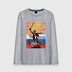 Лонгслив хлопковый мужской Великая победа - великая страна, цвет: меланж