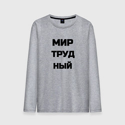Лонгслив хлопковый мужской Мир Труд мем, цвет: меланж