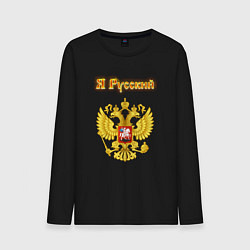 Лонгслив хлопковый мужской Я русский - огненный герб, цвет: черный