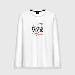 Мужской лонгслив Настоящий муж