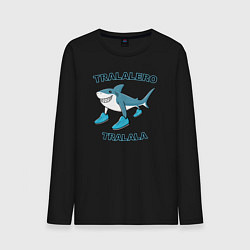 Лонгслив хлопковый мужской Тралалеро тралала, акула, итальянский мем, цвет: черный