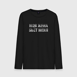 Лонгслив хлопковый мужской Моя жена бьёт меня, цвет: черный