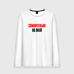 Мужской лонгслив Сомнительно, но окей