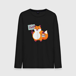 Мужской лонгслив Лиса продаёт бесплатный сыр