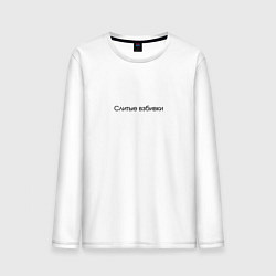 Мужской лонгслив Слитые взбивки - взбитые сливки
