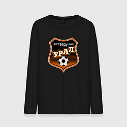 Мужской лонгслив ФК Урал - большой логотип