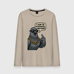 Мужской лонгслив С кем ты разговариваешь смертный