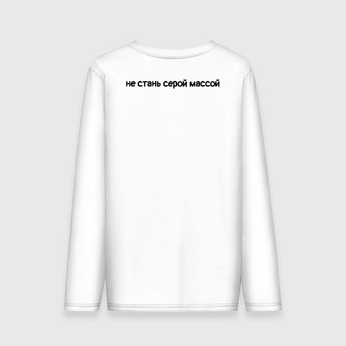 Мужской лонгслив Не стань серой массой - череп / Белый – фото 2