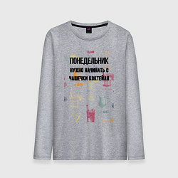 Лонгслив хлопковый мужской Понедельник начинаеться с чашечки, цвет: меланж