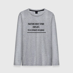 Лонгслив хлопковый мужской Работник имеет право, цвет: меланж