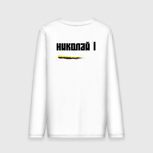 Мужской лонгслив Где русский флаг поднят то там он опускаться не до / Белый – фото 2